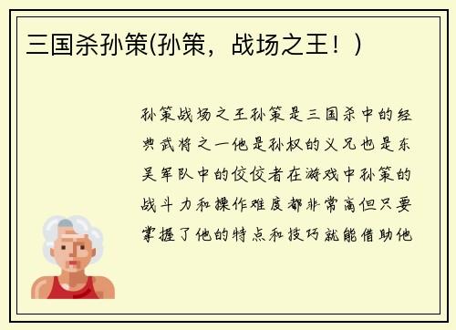 三国杀孙策(孙策，战场之王！)