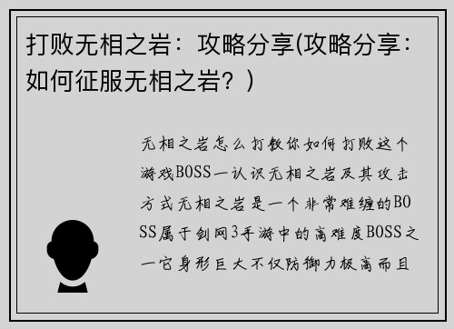 打败无相之岩：攻略分享(攻略分享：如何征服无相之岩？)