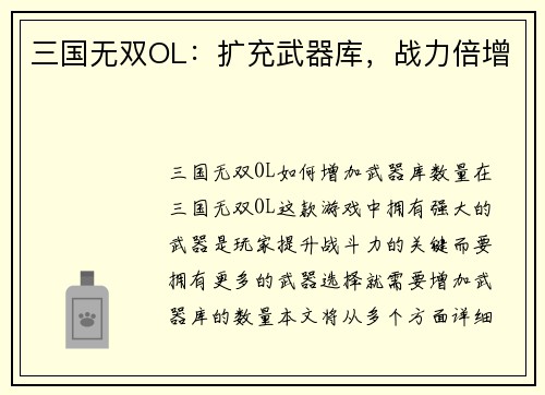 三国无双OL：扩充武器库，战力倍增
