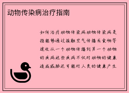 动物传染病治疗指南